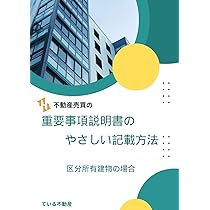 重要事項説明書の書き方入門 ～トラブルを未然に防ぐ重説のポイントがマンガでわかる 重要事項説明書の書き方入門 ～トラブルを未然に防ぐ重説のポイント